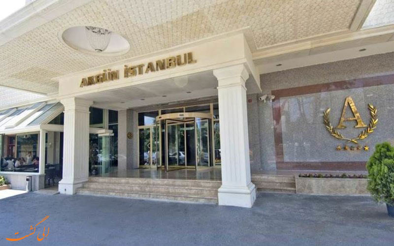 هتل آکگون استانبول Akgün Hotel İstanbul