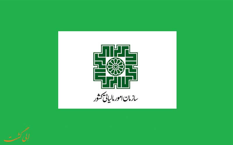 سازمان امور مالیاتی کشور