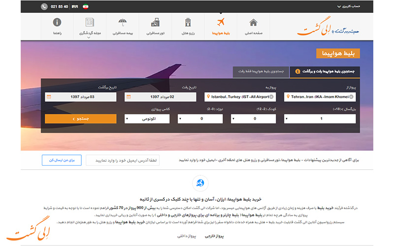 سایت ایرانی با امکان رزرو همزمان پرواز و هتل