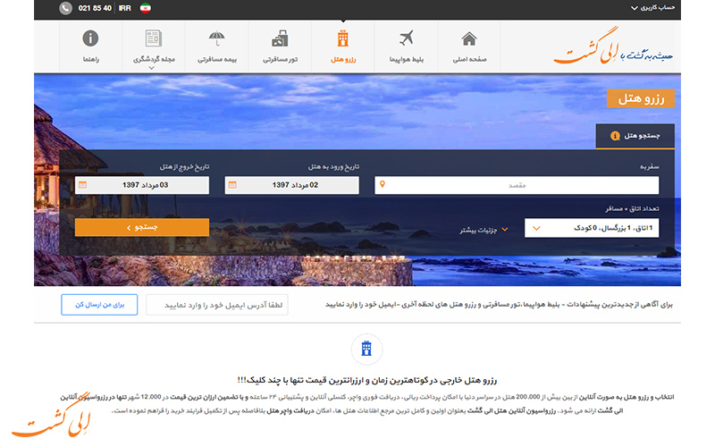 الی گشت تنها سایت ایرانی با امکان رزرو همزمان پرواز و هتل