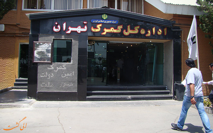 اداره کل گمرک تهران