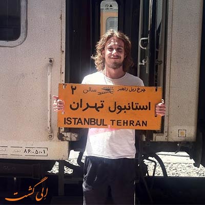 مسیر قطار تهران استانبول ترکیبی از کروز دریاچه و قیمت های ارزان 