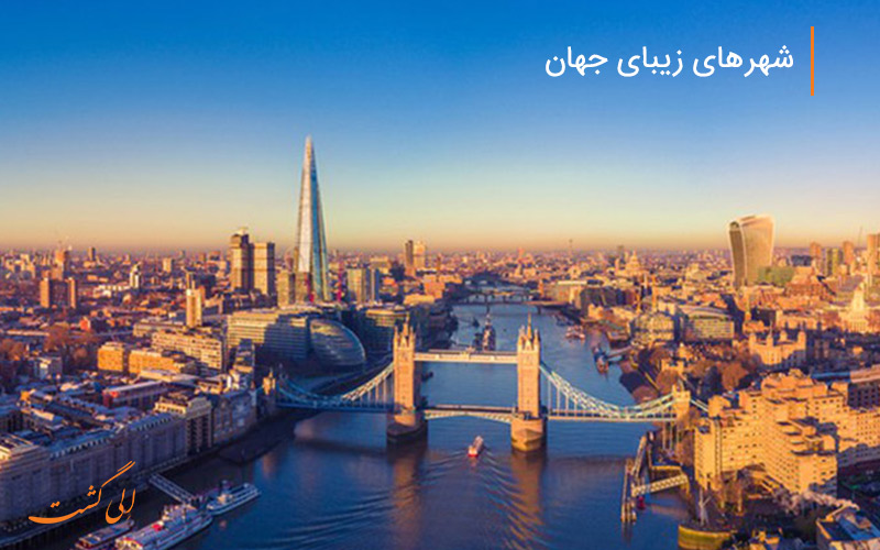 نمایی از شهر لندن، یکی از شهرهای زیبای جهان