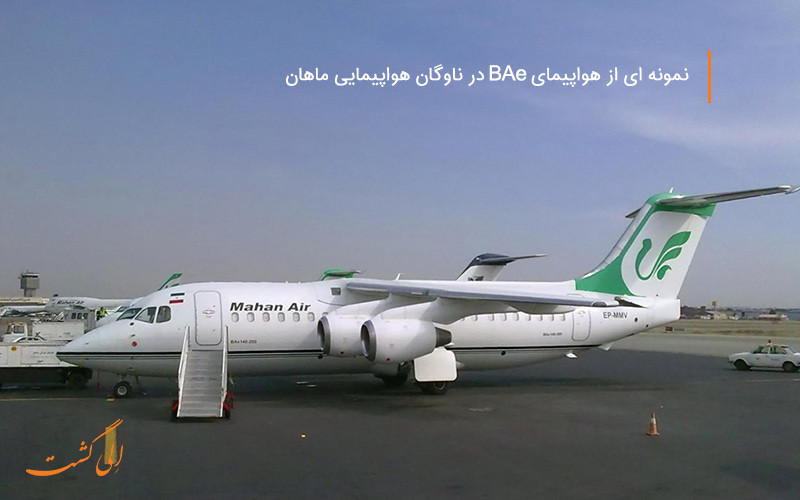 هواپیما BAe 146 در شرکت هواپیمایی ماهان