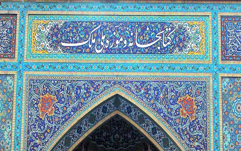 نمای ورودی کتابخانه ملک