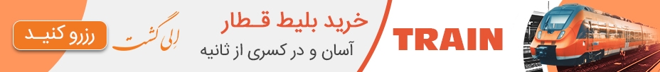 بلیط قطار