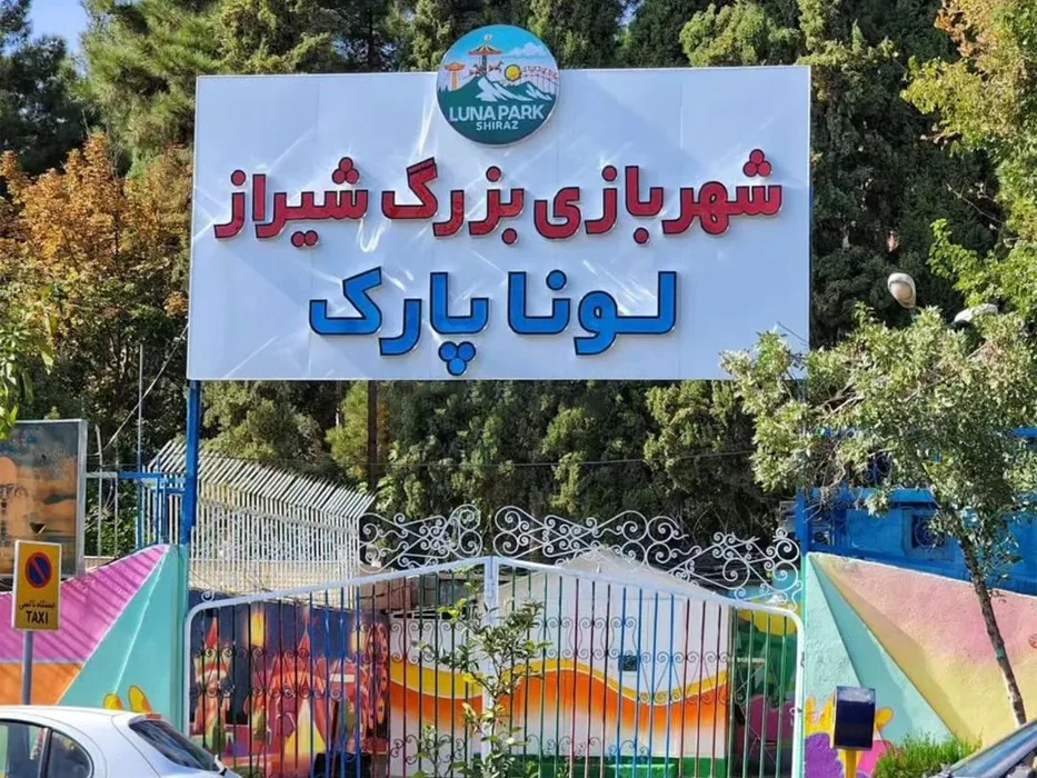 لونا پارک شیراز